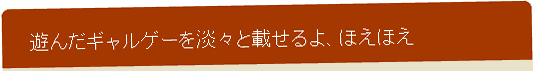 ͷ�������륲����ø���Ⱥܤ���衢�ۤ��ۤ�